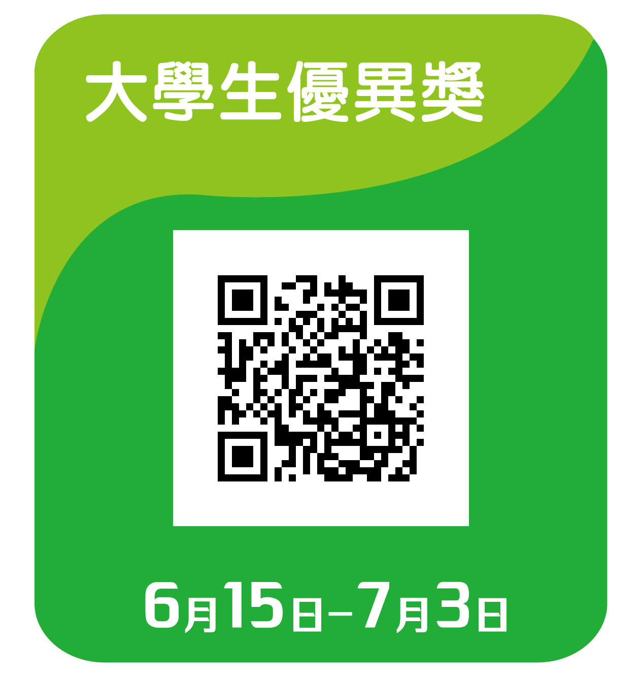 育苗獎學金 A 組申請