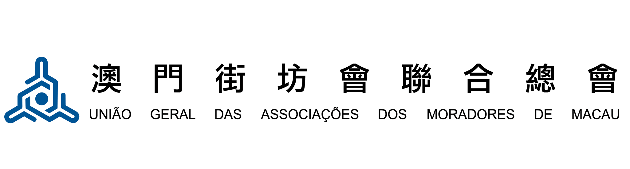 澳門街坊會聯合總會